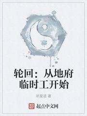 轮回从地府临时工开始 听星语