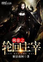 网游之轮回主宰百度百科