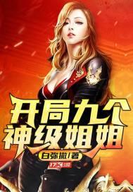 开局九个神级姐姐正文
