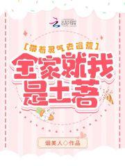 带着全家去修仙