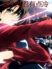 这个女人有点冷