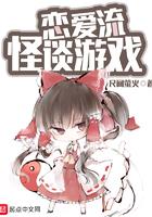 恋爱流怪谈游戏TXT