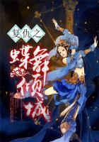 复仇蝶恋花未剪辑版