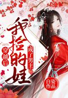 穿越后我捡的娃成了男主的妹妹