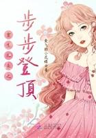 重生步步巅峰by洛清瞳