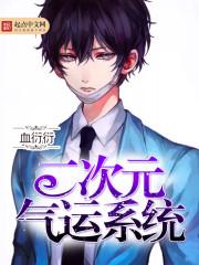 二次元之气运掠夺