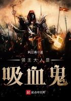 领主大人是吸血鬼漫画