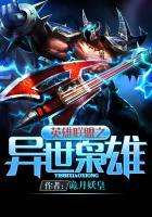 英雄联盟之异世枭雄 诡月妖皇