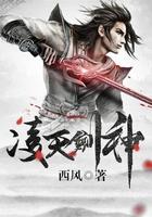 凌天剑神笔趣阁