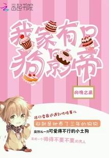 我家有只小奶狗