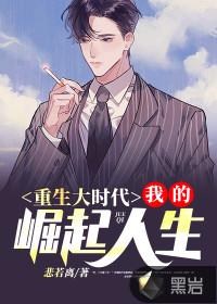 重生大时代我的崛起人生在线观看
