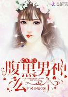 腹黑男神亿万宠爱