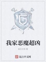 我家恶魔超凶免费阅读