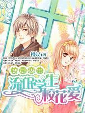 校园流氓大亨全文