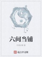 当铺六不当密码