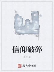 信仰破碎是什么心情