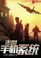 末世之手机修仙