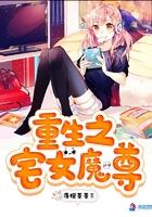 重生之宅女翻身