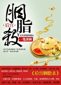后宫胭脂杀全文免费阅读大结局