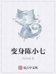 混世小魔女陈小七