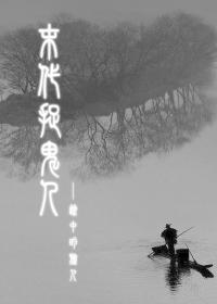 末代捉鬼人2道长往事有声