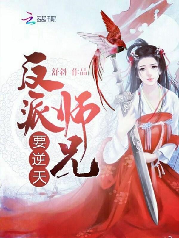 反派师兄要自救