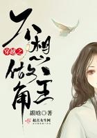 穿越之不想做主角免费阅读