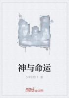 神和命运