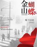 金山蝴蝶免费阅读