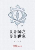 阴阳师之阴阳眼