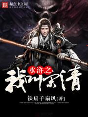 重生水浒我是宋钦宗