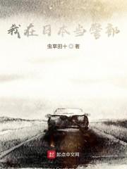 我在日本当警部免费