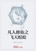 凡人修仙传六翼蜈蚣