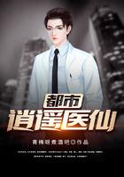 都市逍遥医仙TXT
