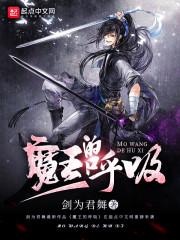 魔王呼啸的效果是什么