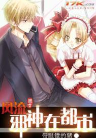 风流邪神在都市全集