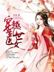 穿越乱世医女 赵岷