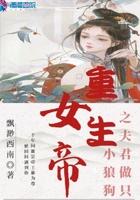 女帝重生之夫君矜持点