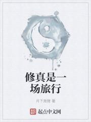修真是真是假