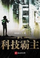 废土科技天才