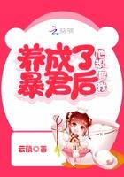 养成了暴君后他想娶我 云篌