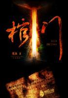 棺门鬼事安静的帅大叔有声在线