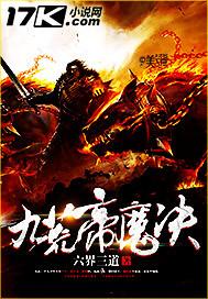 九荒帝魔决境界划分