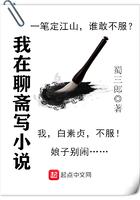 我在聊斋写笔趣阁