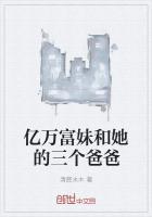 亿万富翁家的女儿