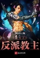 反派之魔教教主