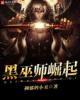 黑巫师崛起 抑郁的小丑