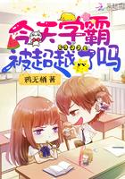 今天学霸掉马了吗?