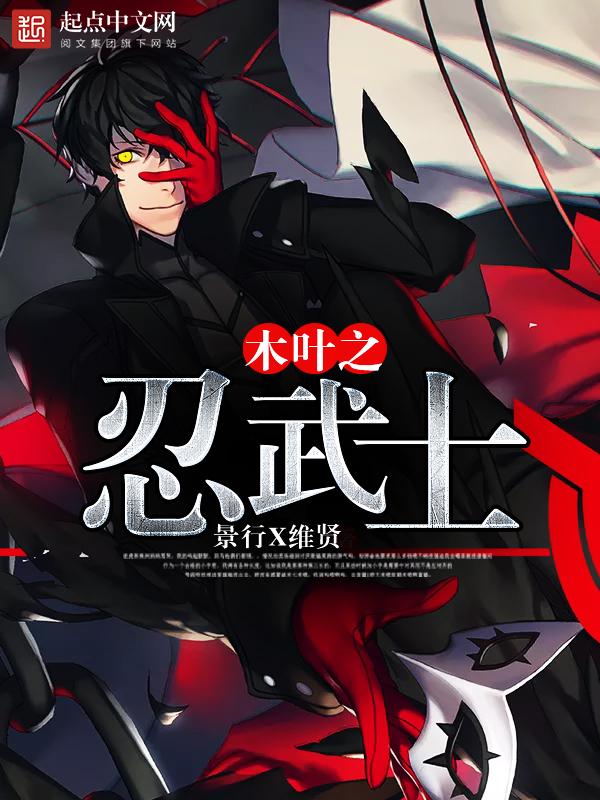 木叶之忍者武士