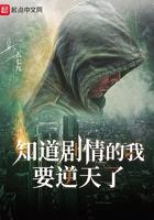 知道剧情后我和女配he了